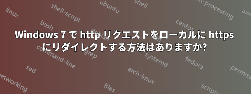 Windows 7 で http リクエストをローカルに https にリダイレクトする方法はありますか?