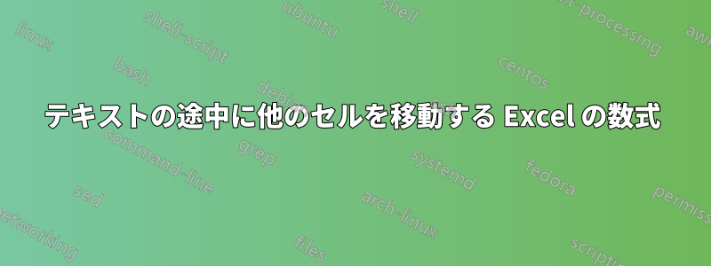 テキストの途中に他のセルを移動する Excel の数式