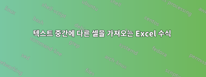 텍스트 중간에 다른 셀을 가져오는 Excel 수식