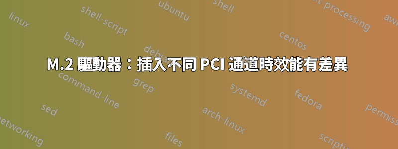 M.2 驅動器：插入不同 PCI 通道時效能有差異