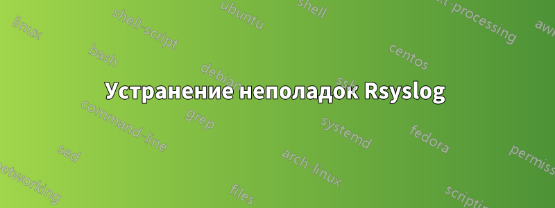 Устранение неполадок Rsyslog