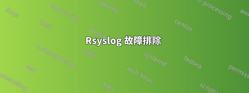 Rsyslog 故障排除