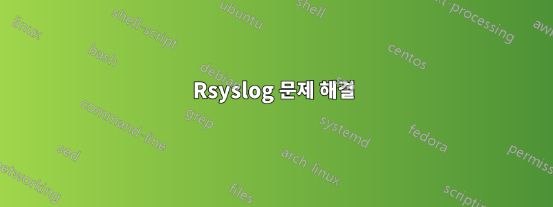 Rsyslog 문제 해결