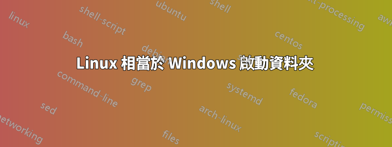 Linux 相當於 Windows 啟動資料夾