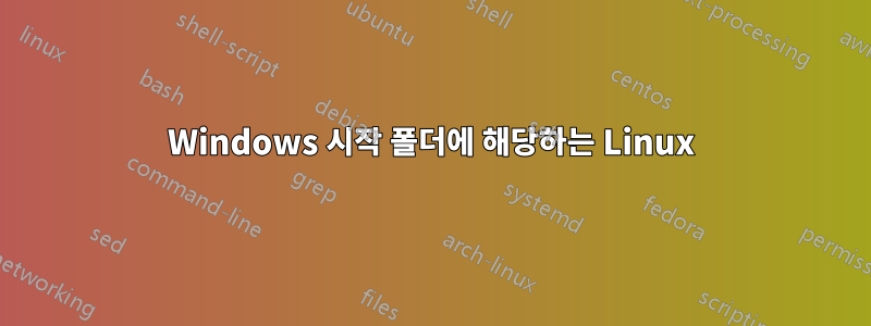 Windows 시작 폴더에 해당하는 Linux