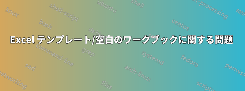 Excel テンプレート/空白のワークブックに関する問題