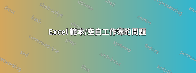 Excel 範本/空白工作簿的問題