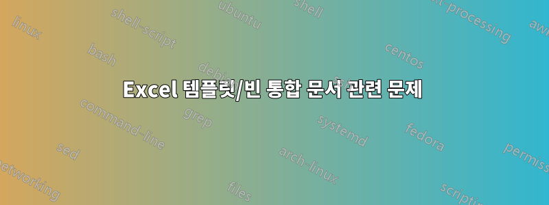 Excel 템플릿/빈 통합 문서 관련 문제