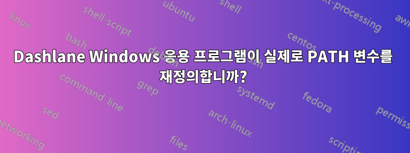 Dashlane Windows 응용 프로그램이 실제로 PATH 변수를 재정의합니까?