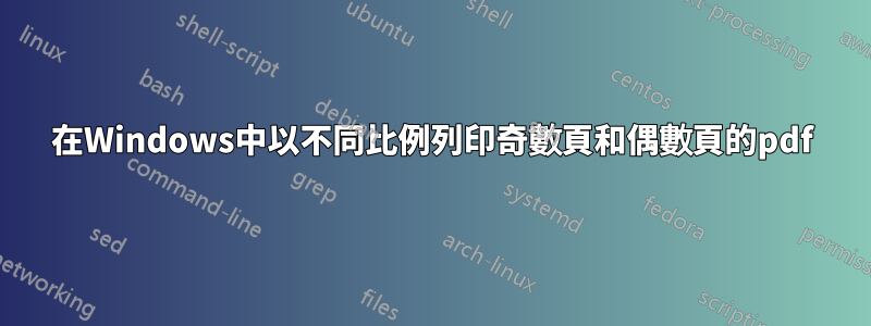 在Windows中以不同比例列印奇數頁和偶數頁的pdf