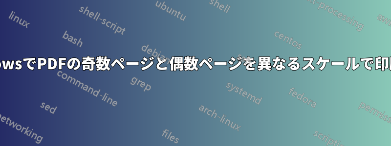 WindowsでPDFの奇数ページと偶数ページを異なるスケールで印刷する