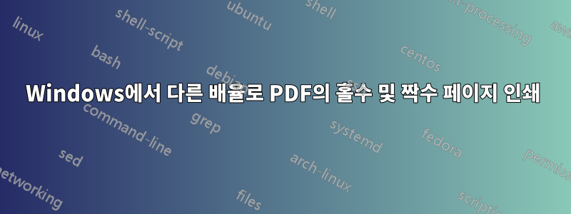 Windows에서 다른 배율로 PDF의 홀수 및 짝수 페이지 인쇄