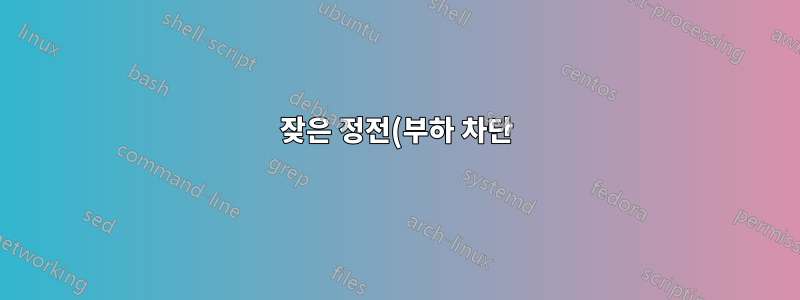 잦은 정전(부하 차단) 후에 CPU가 켜지지 않습니다.
