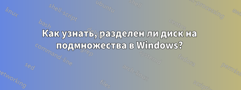 Как узнать, разделен ли диск на подмножества в Windows?