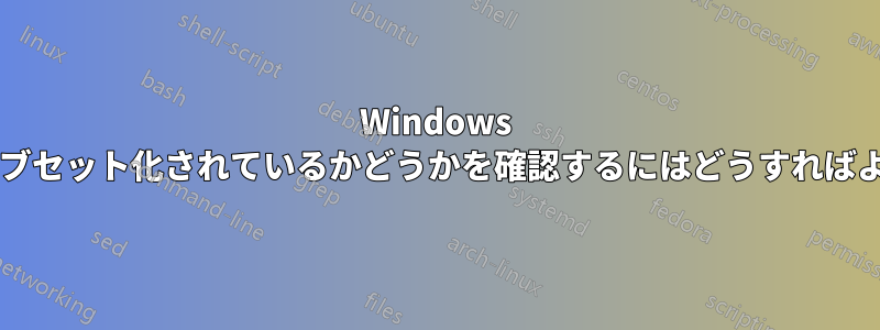 Windows でドライブがサブセット化されているかどうかを確認するにはどうすればよいでしょうか?