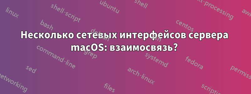 Несколько сетевых интерфейсов сервера macOS: взаимосвязь?