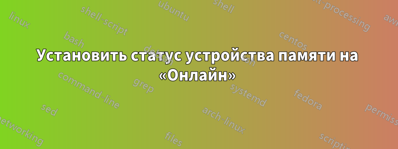 Установить статус устройства памяти на «Онлайн»