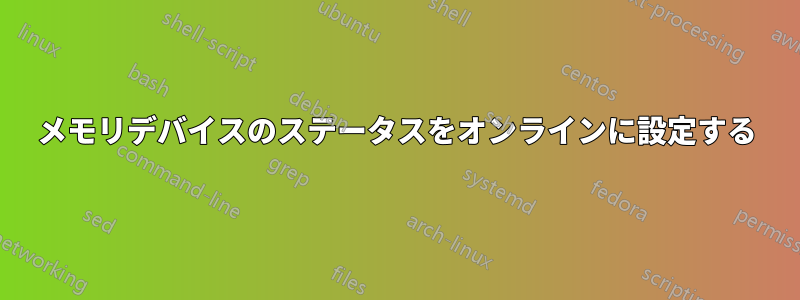 メモリデバイスのステータスをオンラインに設定する