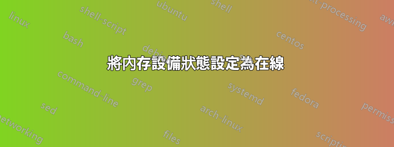 將內存設備狀態設定為在線