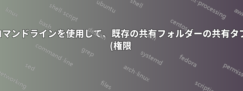 コマンドラインを使用して、既存の共有フォルダーの共有タブ (権限) にドメイン ユーザーを追加するにはどうすればよいでしょうか?