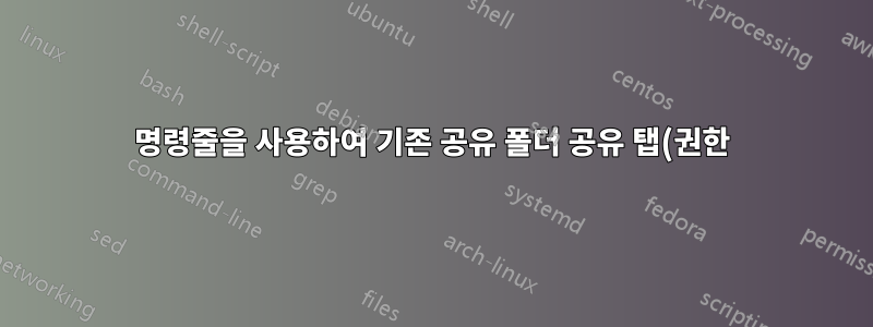 명령줄을 사용하여 기존 공유 폴더 공유 탭(권한)에 도메인 사용자를 추가하는 방법은 무엇입니까?