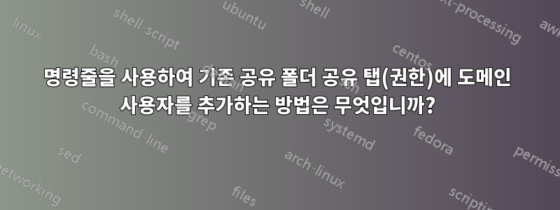 명령줄을 사용하여 기존 공유 폴더 공유 탭(권한)에 도메인 사용자를 추가하는 방법은 무엇입니까?