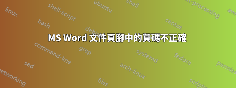 MS Word 文件頁腳中的頁碼不正確