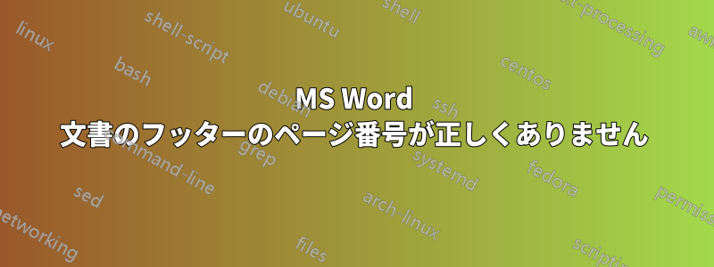 MS Word 文書のフッターのページ番号が正しくありません