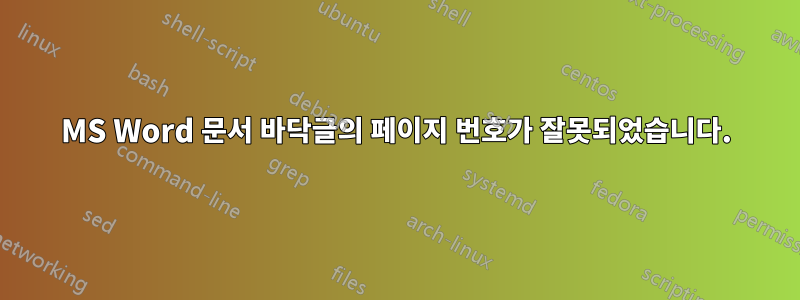 MS Word 문서 바닥글의 페이지 번호가 잘못되었습니다.