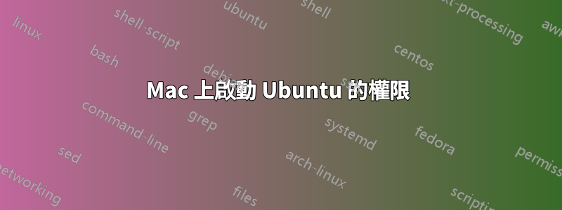 Mac 上啟動 Ubuntu 的權限