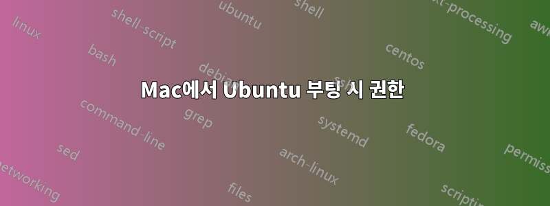 Mac에서 Ubuntu 부팅 시 권한