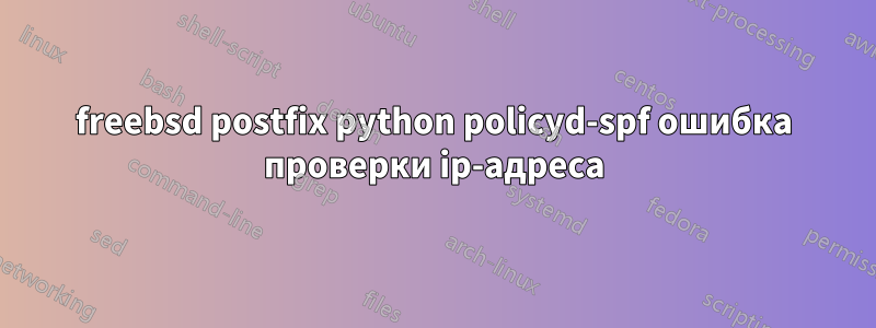 freebsd postfix python policyd-spf ошибка проверки ip-адреса