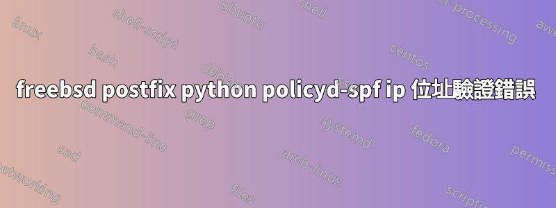 freebsd postfix python policyd-spf ip 位址驗證錯誤