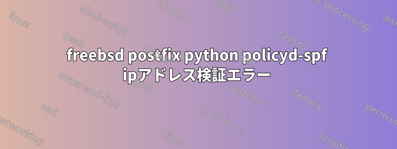 freebsd postfix python policyd-spf ipアドレス検証エラー