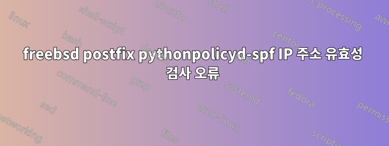 freebsd postfix pythonpolicyd-spf IP 주소 유효성 검사 오류