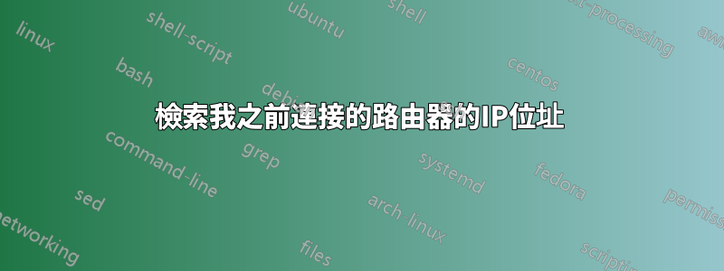 檢索我之前連接的路由器的IP位址