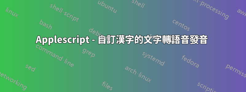 Applescript - 自訂漢字的文字轉語音發音