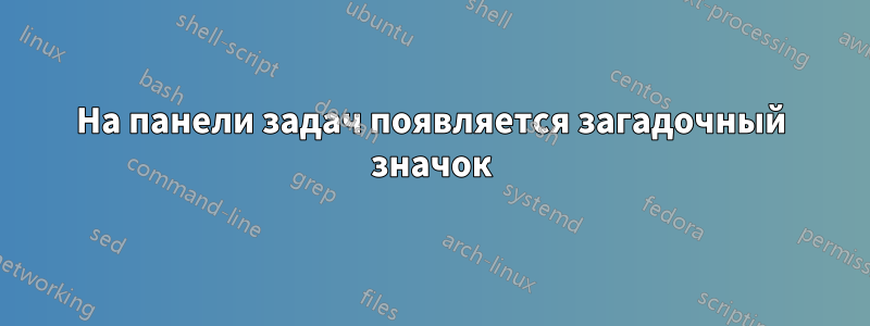 На панели задач появляется загадочный значок