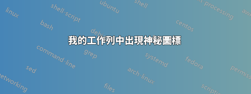 我的工作列中出現神秘圖標