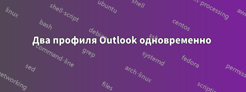 Два профиля Outlook одновременно