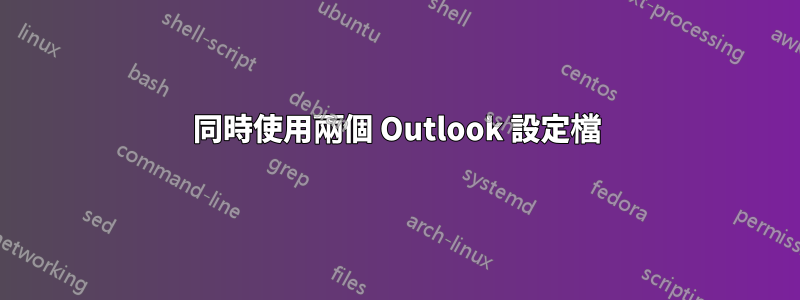 同時使用兩個 Outlook 設定檔