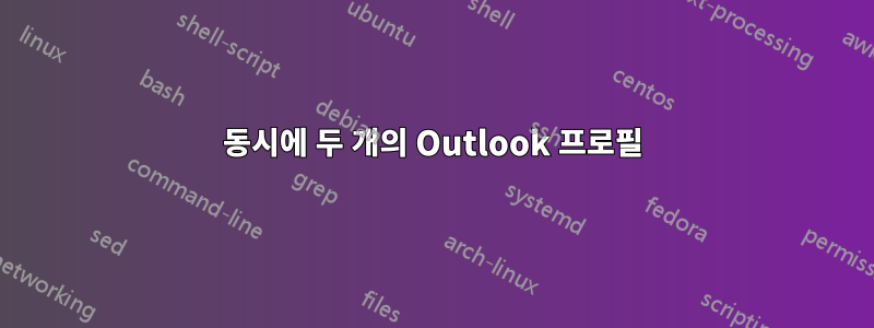 동시에 두 개의 Outlook 프로필