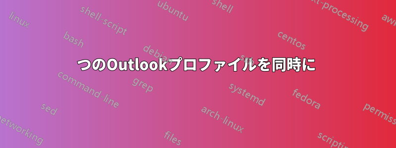 2つのOutlookプロファイルを同時に