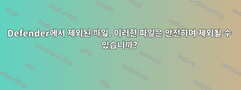 Defender에서 제외된 파일. 이러한 파일은 안전하며 제외될 수 있습니까?