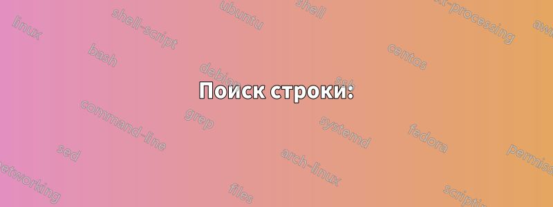 1 Поиск строки: