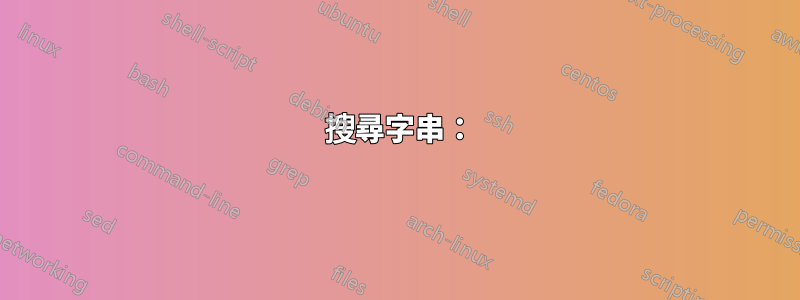 1 搜尋字串：