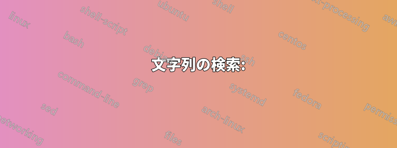 1 文字列の検索: