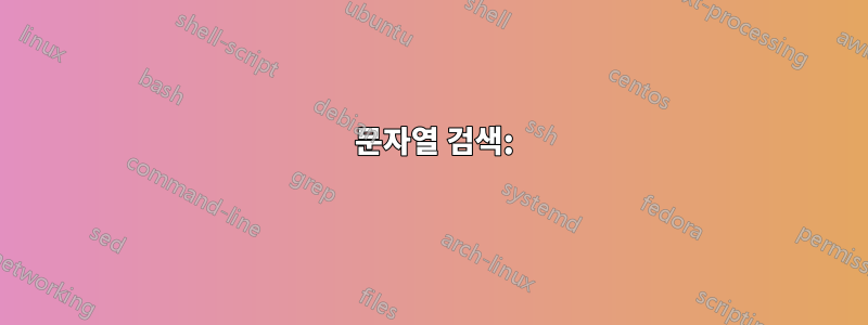 1 문자열 검색: