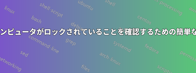 エンドユーザーがコンピュータがロックされていることを確認するための簡単な方法はありますか?