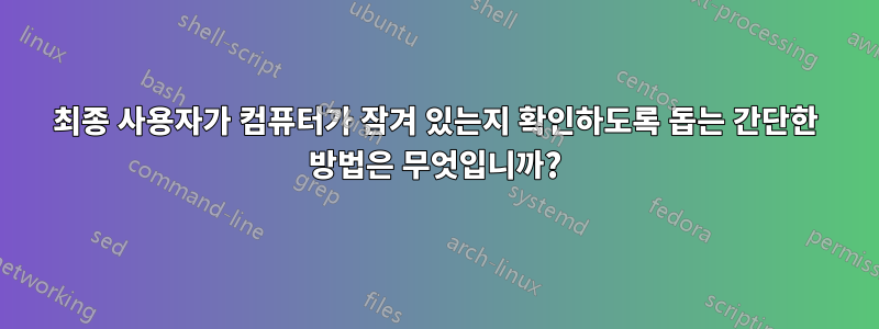 최종 사용자가 컴퓨터가 잠겨 있는지 확인하도록 돕는 간단한 방법은 무엇입니까?